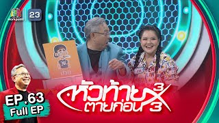 หัวท้ายตายก่อน | EP.63 | 10 เม.ย. 66 Full EP