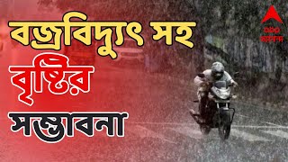 West Bengal Weather: উত্তরবঙ্গের পাঁচ জেলায় বজ্রবিদ্যুৎ সহ বৃষ্টির সম্ভাবনা। ABP Ananda Live