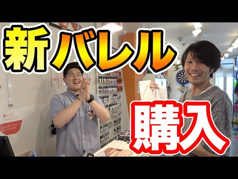 【ダーツ】よったかさん。ダーツ専門ショップで新しいバレル購入！【MOYA／モヤ】