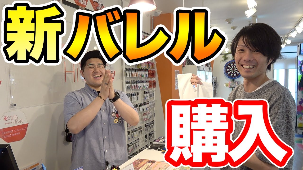 【ダーツ】よったかさん。ダーツ専門ショップで新しいバレル購入！【MOYA／モヤ】