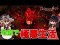 【Dungeons 4】ゆっくり広がる悪の世界 #1【ゆっくり実況】