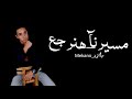 ميگانو مسيرنا هنرجع Mekano Official Audio Mse3rna Ne3rga 