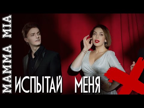 Испытай меня\Mamma Mia