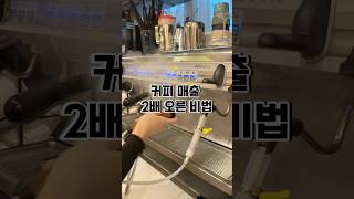 커피 매출 2배 상승 비법  #자영업꿀팁