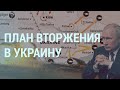 План вторжения России в Украину. Путин может стать Лукашенко? Украинские «шпионы» | УТРО | 6.12.21