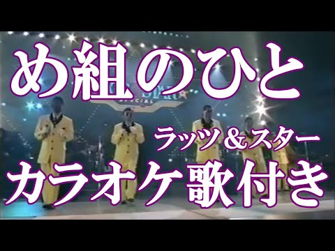 め組のひと ラッツ＆スター RATS＆STAR カラオケ 練習用  原曲キー 歌付き ボーカル入り 歌詞付き
