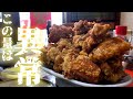 【岡山県倉敷市】通常のから揚げ定食でこの量が出てくるお店【岡山デカ盛り】
