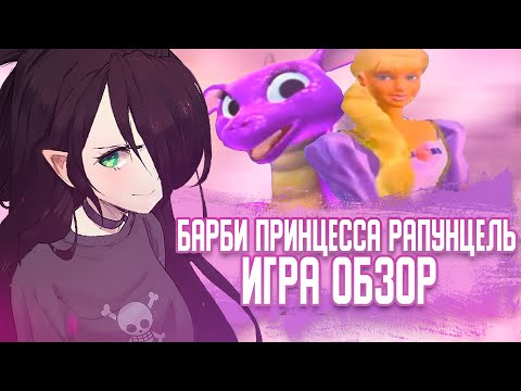 БАРБИ ПРИНЦЕССА РАПУНЦЕЛЬ ИГРА | ОБЗОР | И со мной это было