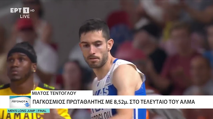 Παγκόσμιος πρωταθλητής ο Μίλτος Τεντόγλου στο άλμα εις μήκος