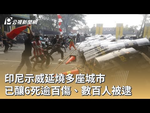 印尼示威延燒多座城市 已釀6死逾百傷、數百人被逮｜20250901 公視早安新聞