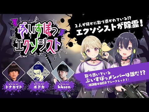 【ゲスト：ボドカ、k4sen、トナカイト】ぶいすぽエクソシスト【一ノ瀬うるは、小雀とと】（ニコ生同時配信枠）