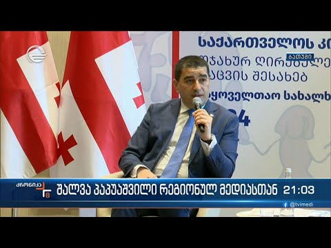 შალვა პაპუაშვილი რეგიონულ მედიასთან