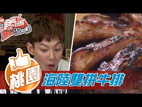 【桃園】巨無霸 海陸雙拼超厚牛排【食尚玩家熱血48小時】20210208 (4/5)