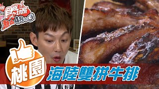 【桃園】巨無霸海陸雙拼超厚牛排【食尚玩家熱血48小時 ... 