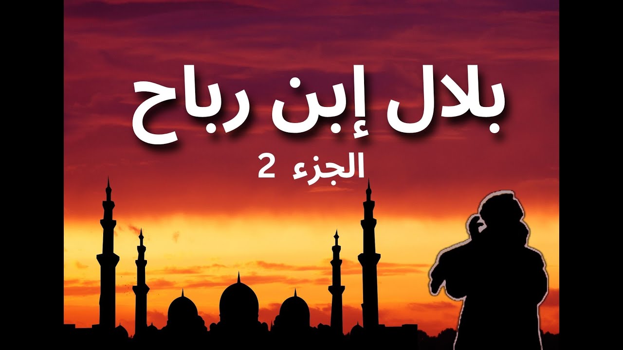 بلال إبن رباح الجزء 2 - YouTube