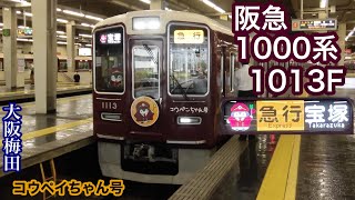 【阪急電車】1000系1013F  急行宝塚行き