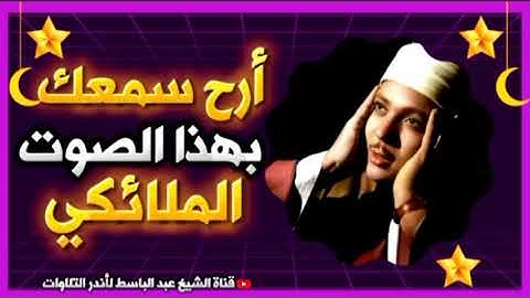تلاوة لم أجد لها وصف رائعة جدا وهادئة تنسيك الدنيا وهمّها 😌 قارئ القلوب الشيخ عبد الباسط عبد الصمد