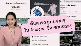 #anuchaซื้อขายรถหรู #รับซื้อรถทั่วประเทศ