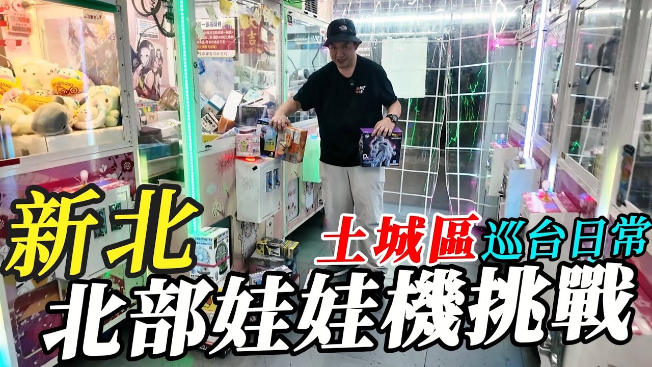 新北土城娃娃機~中央路無人店巡台挑戰!!!!!一台就大豐收~~~~【阿北出市啦】