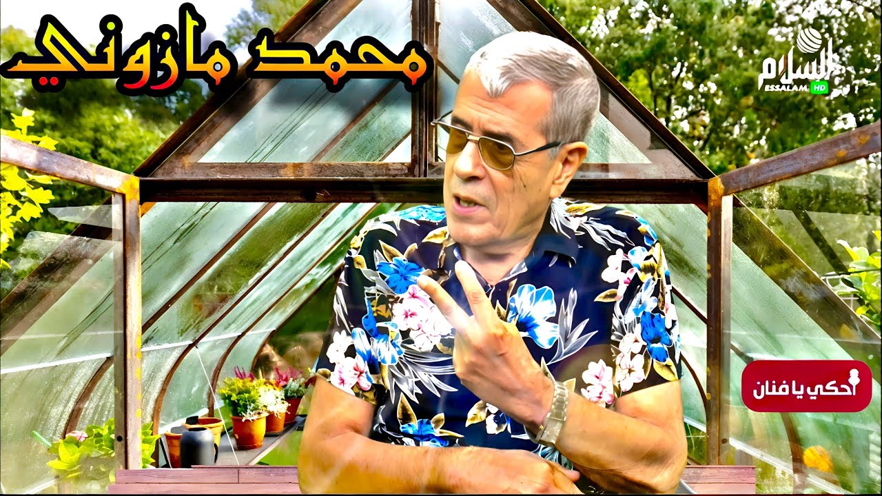 أحكي يافنان : حوار حصري مع الفنان محمد مازوني 