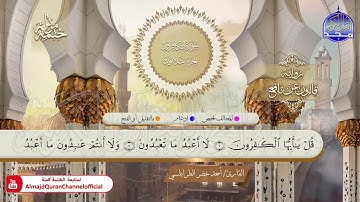 سورة الكافرون القارئ أحمد الطرابلسي برواية قالون عن نافع