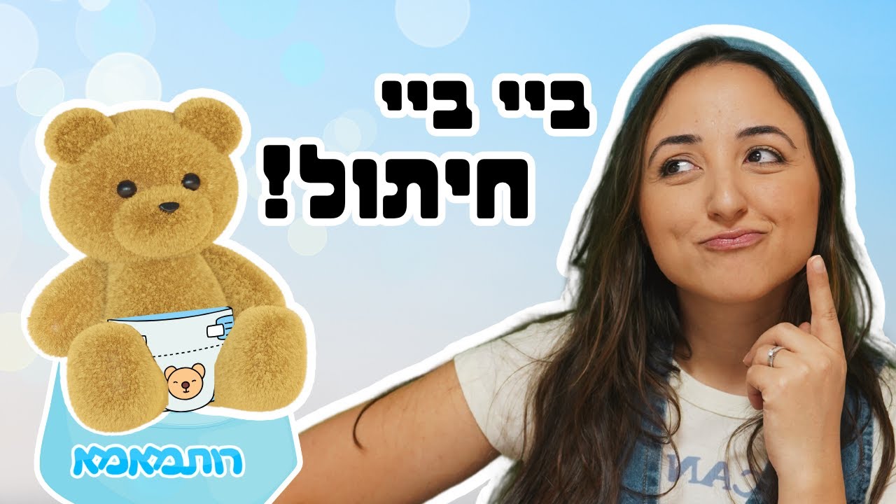 גמילה מחיתולים - לומדים על פיפי, קקי והגוף שלנו! | חלק 1 עם הדובי רובי 🧸 | תכנים לילדים עם רותמאמא