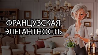 картинка: 8 французских приёмов, которые сделают гостиную более элегантной