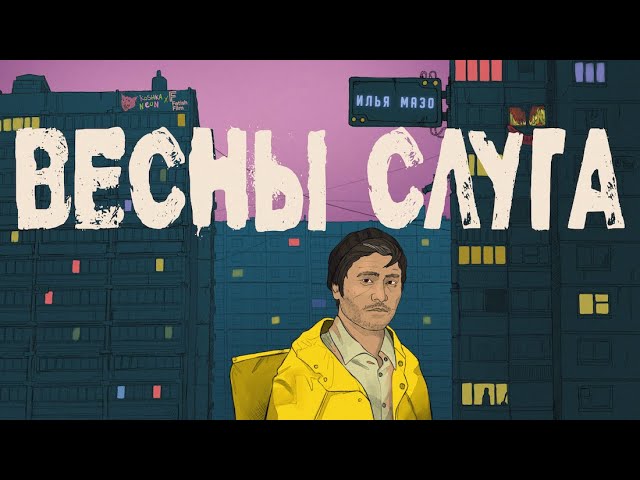 Смотреть «ИльяМазо — Весны слуга (Official Video)» на YouTube