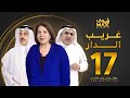 مسلسل غريب الدار الحلقة 17 سعاد عبدالله سليمان الياسين إبراهيم الحربي 