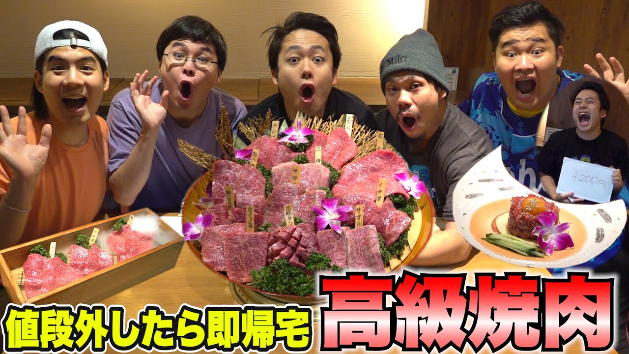 【高級焼肉】お値段ハズしたら即帰宅焼肉が美味すぎるのに帰宅者連発だったwww