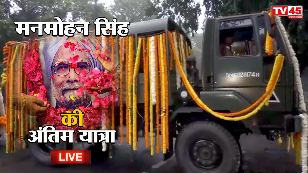 Manmohan Singh Last Rites LIVE: Nigambodh Ghat पर मनमोहन सिंह का अंतिम संस्कार | Antim Sanskar
