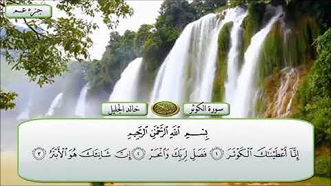 سورة الكوثر الشيخ خالد الجليل تلاوة خاشعة مكتوبة جودة عالية جدا