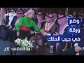 ما محتوى الورقة التي وضعها الطفل ابراهيم في جيب جلالة الملك المشهد تاغ 
