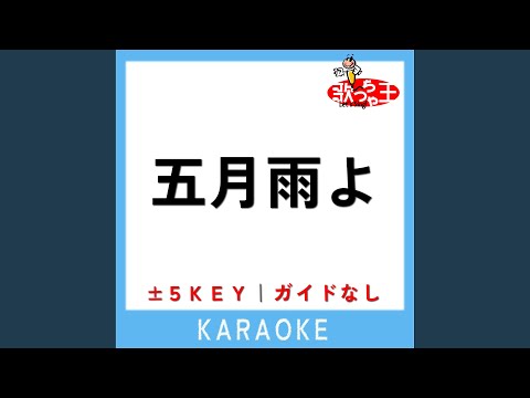 五月雨よ +5Key (原曲歌手:櫻坂46)