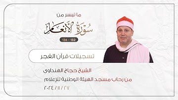 الشيخ حجاج الهنداوي قرآن فجر رائع | سورة الأنعام | لَهُمْ دَارُ السَّلامِ عِندَ رَبِّهِمْ 27 11 2024