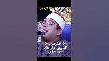 جمال التلاوة مع الشيخ محمود الشحات سورة الرحمن | فَبِأَيِّ ءَالَآءِ رَبِّكُمَا تُكَذِّبَانِ
