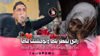                          راني نفطر بلما وتوحشتك هاما                                 أوغنية عان الأم سمعها