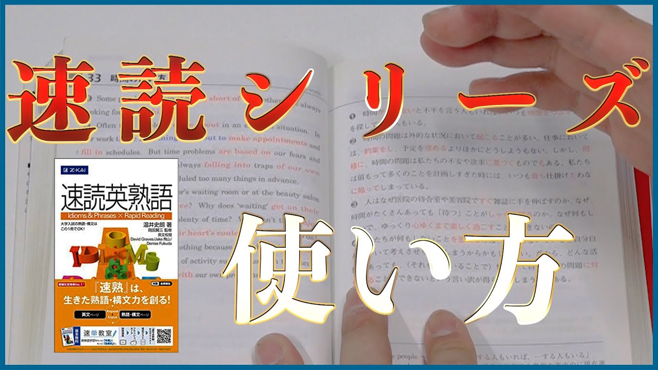 速読英熟語 速読英単語の絶対押さえるべき使い方 受験トーーク Youtube