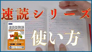 速読英熟語・速読英単語の絶対押さえるべき使い方〈受験トーーク〉