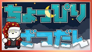 【#雑談  】寝る前にちょろっと