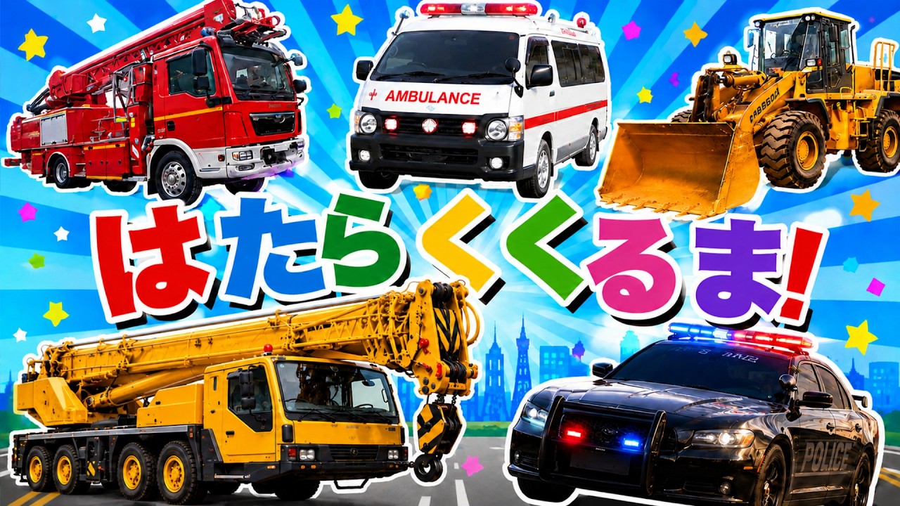 🚑【はたらくくるま大集合】アンパンマンと車あてゲーム！🚓救急車・パトカーは出てくる？何台当てられるかな？#はたらくくるま #のりもの