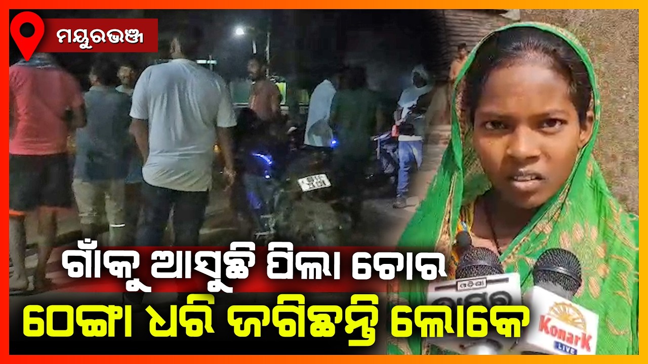 ଗାଁକୁ ଆସୁଛନ୍ତି ପିଲା ଚୋର ଠେଙ୍ଗା ଧରି ଜଗିଛନ୍ତି ଲୋକେ || MAYURBHANJ NEWS