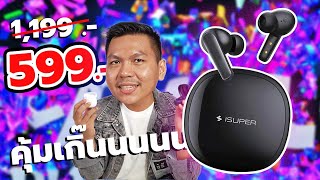 รีวิวหูฟัง 599 ที่ดีเกินราคา!! เบสนุ่ม แบตอึด มีโหมดเกม ไมค์4ตัว กันน้ำIPX4 - iSuper Evo Buds 2