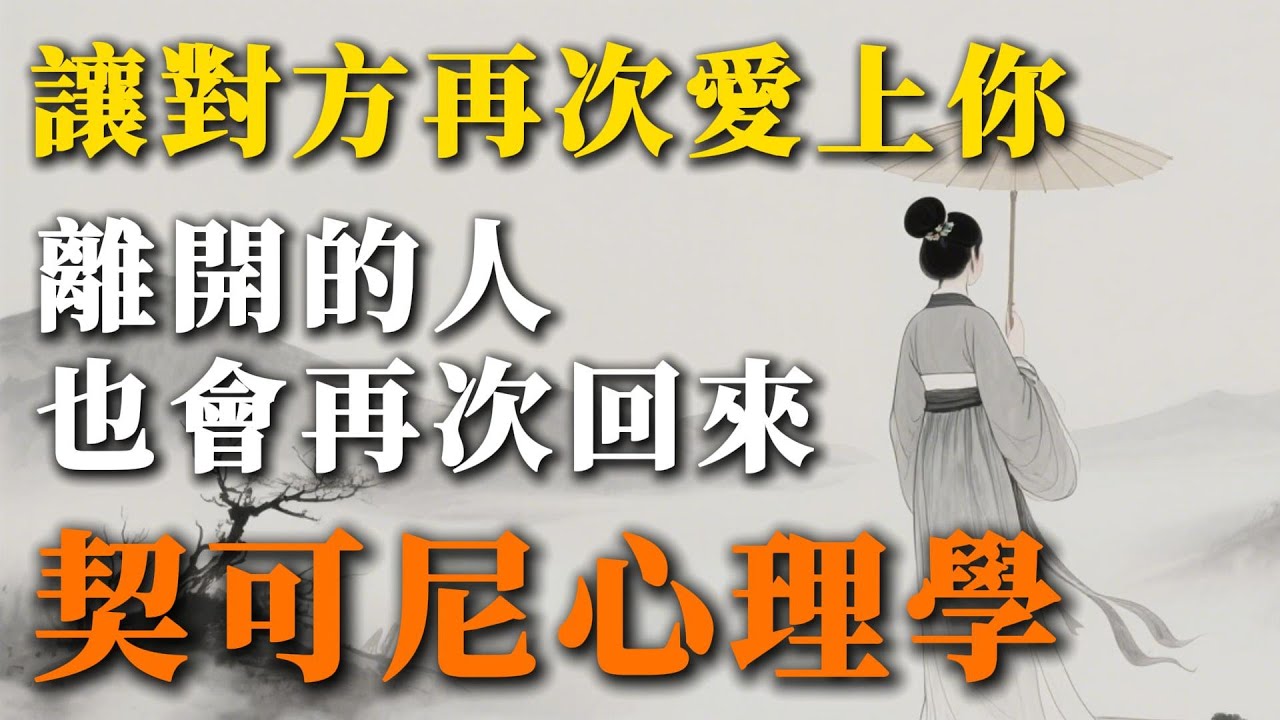 男女關係的寶典，契可尼心理學，讓對方再次愛上你