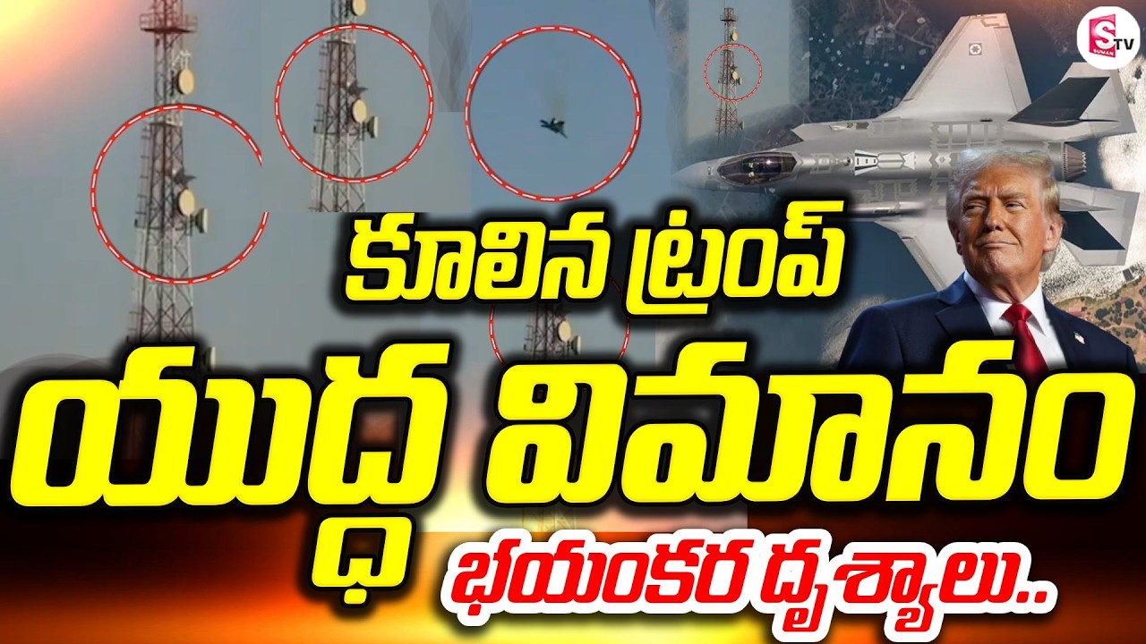 కూలిన ట్రంప్ యుద్ధ విమానం| Trump War Jet Crashes | Shocking Footage | Donald Trump | War Latest News
