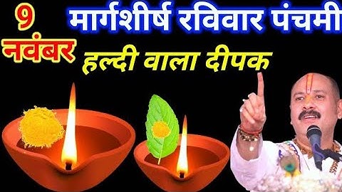 09 नवंबर मार्गशीर्ष रविवार पंचमी तिथि को एक हल्दी वाला दीपक वाला उपाय जरुर करे || Pradeep Ji Mishra
