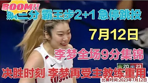 正播7月12日女籃李夢！決勝時刻，李夢坦克啟動！全場9分完整回放 - 天天要聞