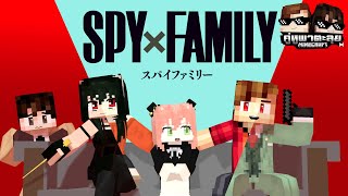 Minecraft คู่หูพาตะลุย[II] 🔥 : สปายเอ็กซ์แฟมิลี่!! [ SPY x FAMILY ]