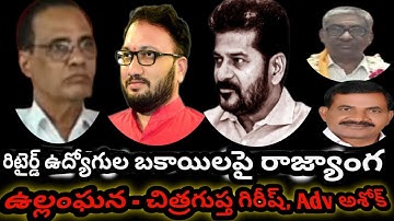 Retired Employees pending bills divertion Against Constitution | BJP Silent | Chitragupt | Adv Ashok