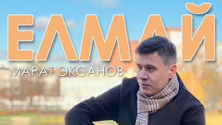 МАРАТ ЭКСАНОВ - ЕЛМАЙ (ПРЕМЬЕРА КЛИПА) #маратэксанов #елмай